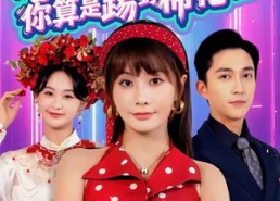 短剧《惹到我，你算是踢到棉花啦（67集）》超火短剧全集免费看