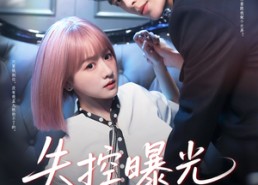 短剧《失控曝光（60集）》爆款短剧完整在线看