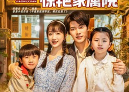 短剧《带社牛崽崽找爹惊艳家属院（60集）》高能短剧在线流畅观看