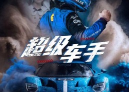 短剧《超级车手（74集）》优质短剧全集免费享