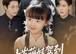 短剧《十岁萌娃驾到，我是你们老祖&十岁萌娃驾到我是你们老祖（73集）》超火短剧免费在线追