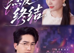 短剧《烈爱终结（44集）》超燃短剧免费全集畅享