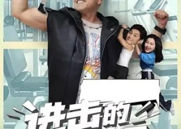 短剧《进击的潘叔（18集全）》短剧完整版免费畅看