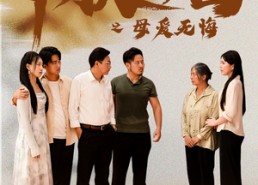 短剧《中秋团圆之母爱无悔（60集）》短剧免费高清全集享