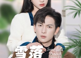 短剧《雪落识潇尘（80集）》短剧完整版免费在线赏