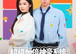 短剧《超级加倍神豪系统：宠妻就暴富（83集）》爆款短剧在线免费览