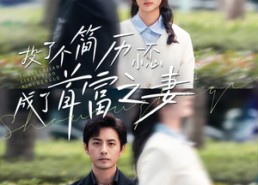 短剧《投了个简历一不小心成了首富之妻（98集）》短剧全网热播免费观