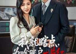 短剧《我就瞎点为啥账户一片红（80集）》免费短剧高清全集观看