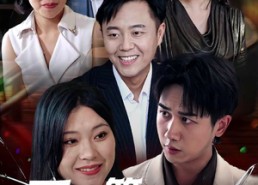 短剧《爱在算计之外（25集）》免费短剧高清在线览