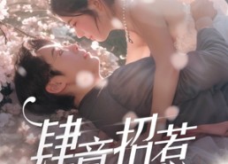 短剧《肆意招惹（90集）》超火短剧在线免费追