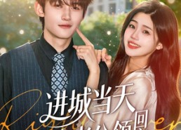 短剧《进城当天忠犬老公领回家（60集）》短剧免费全集在线速看