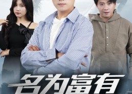 短剧《名为富有的贫穷（47集）》超火短剧在线免费观赏