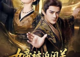 短剧《女帝被迫闭关无奈为她执掌江山（80集）》精彩短剧全集在线速览