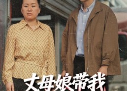 短剧《丈母娘带我发家致富（41集）》短剧全集免费畅享观看