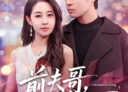 短剧《前夫哥，跪下（58集）》短剧完整版免费观看