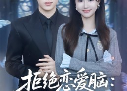 短剧《拒绝恋爱脑：重生搞事业（81集）》爆款短剧全集免费看