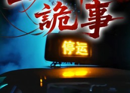 短剧《出租车诡事（20集）》热门短剧高清全集播