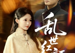 短剧《乱世红颜（62集）》短剧免费高清全集看