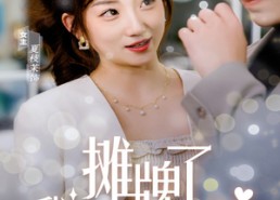 短剧《摊牌了，我是集团大小姐（100集）》短剧全集免费高清观看