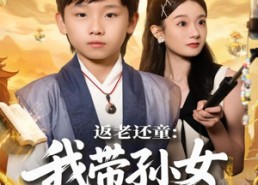 短剧《返老还童：我带孙女当顶流圈（81集）》短剧完整版在线播放