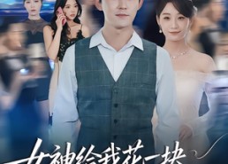 短剧《女神给我花一块，系统十倍返还（80集）》超火短剧全集免费赏