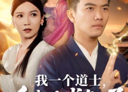 短剧《我一个道士会点法术怎么了（84集）》爆款短剧在线畅快追剧