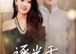 短剧《逐光于熄灭后（50集）》热门短剧免费全集直看