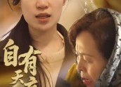 短剧《自有天意（35集）》免费短剧全集随心看