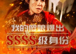 短剧《我的傻娘爆出SSSS级身份（73集）》爆款短剧免费全集看