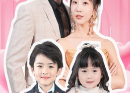 短剧《萌娃助攻后我闪婚了亿万首富（69集）》短剧精彩剧情全放送