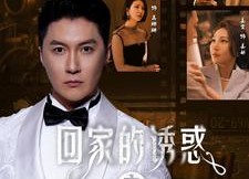 短剧《回家的诱惑之消失的她（74集）》免费短剧高清全集览