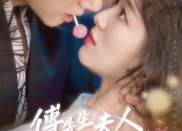 短剧《傅先生夫人为何那样（64集）》精彩短剧在线免费追完