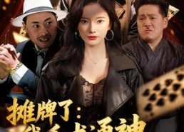 短剧《摊牌了我千术通神专治各种不服（80集）》短剧全集免费高清畅播