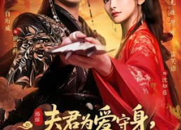 短剧《夫君为爱守身，我攻心为上（66集）》免费短剧全集在线赏鉴