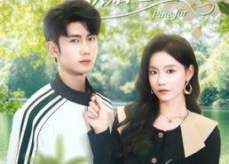 短剧《白月光哪有联姻老公香（120集）》短剧全集高清免费看