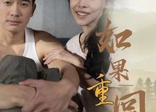 短剧《如果重回到1991（88集）》短剧完整版在线畅享