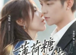 短剧《薄荷糖与告白诗（70集）》热门短剧在线高清播放