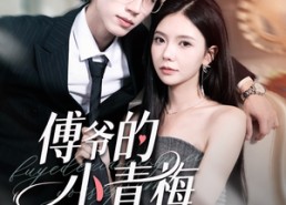 短剧《傅爷的小青梅又飒又美（87集）》精彩短剧免费全集速看