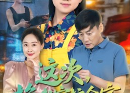 短剧《这次，换我守护全家（80集）》热门短剧一集不落追