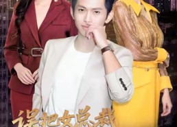 短剧《误把女总裁拉进家人群我人麻（79集）》必看短剧免费在线播放