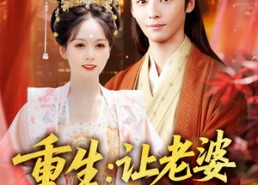 短剧《重生让老婆当上诰命夫人（78集）》精彩短剧全集免费观