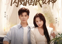 短剧《社恐的我被迫闪婚国民女神（80集）》热门短剧全集在线追