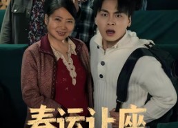 短剧《春运让座，我成了孩子亲爹（70集）》短剧全集免费畅享观看