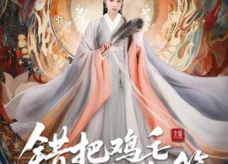 短剧《错把鸡毛当令箭（60集）》热门短剧免费完整看