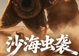 短剧《沙海虫袭（50集）》精彩短剧免费在线观看