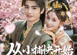 短剧《从小捕快开始权倾天下（80集）》短剧免费全集随意观