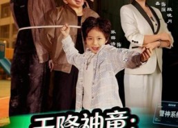 短剧《天降神童：罪案系统已激活（80集）》热门短剧全集在线免费追
