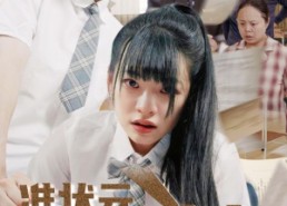 短剧《准状元考试求生（57集）》精彩短剧在线免费观