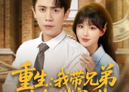 短剧《重生：我带兄弟走向致富路（77集）》短剧全集免费畅享观看