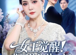 短剧《女王觉醒收回他们的一切（67集）》全网独播短剧资源